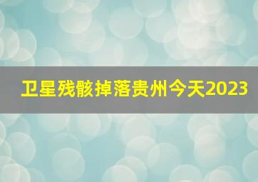 卫星残骸掉落贵州今天2023