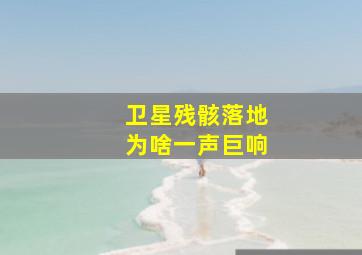 卫星残骸落地为啥一声巨响