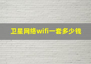 卫星网络wifi一套多少钱