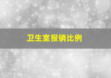 卫生室报销比例