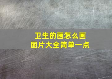 卫生的画怎么画图片大全简单一点