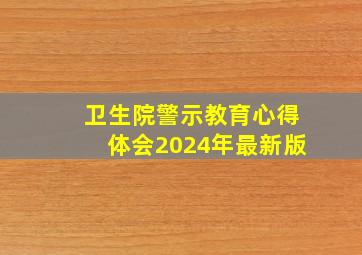 卫生院警示教育心得体会2024年最新版