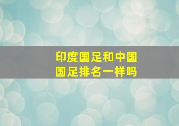 印度国足和中国国足排名一样吗