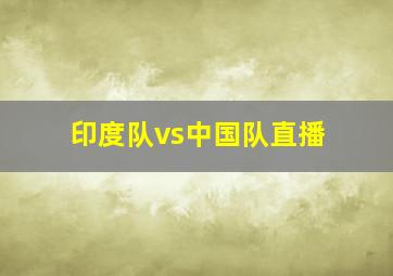 印度队vs中国队直播