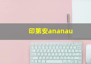 印第安ananau