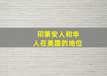 印第安人和华人在美国的地位