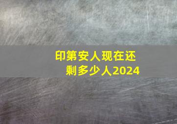 印第安人现在还剩多少人2024