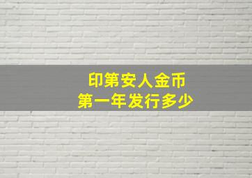 印第安人金币第一年发行多少