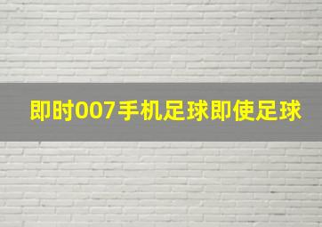 即时007手机足球即使足球