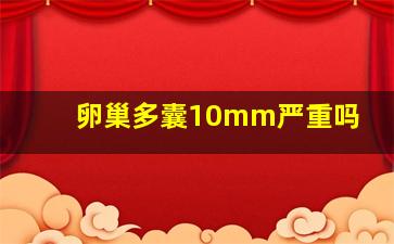 卵巢多囊10mm严重吗