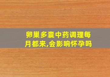 卵巢多囊中药调理每月都来,会影响怀孕吗