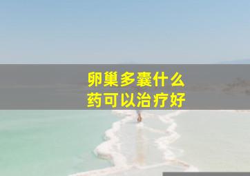 卵巢多囊什么药可以治疗好