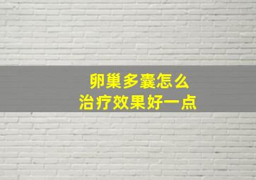 卵巢多囊怎么治疗效果好一点