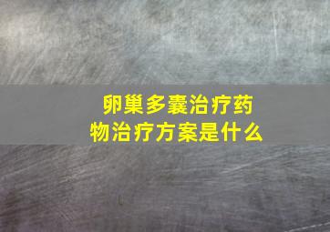 卵巢多囊治疗药物治疗方案是什么