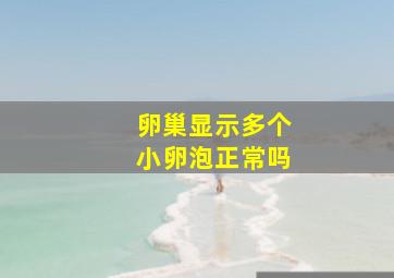 卵巢显示多个小卵泡正常吗