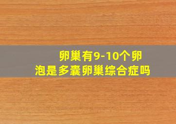 卵巢有9-10个卵泡是多囊卵巢综合症吗