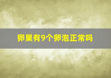 卵巢有9个卵泡正常吗