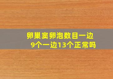 卵巢窦卵泡数目一边9个一边13个正常吗