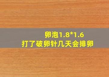 卵泡1.8*1.6打了破卵针几天会排卵