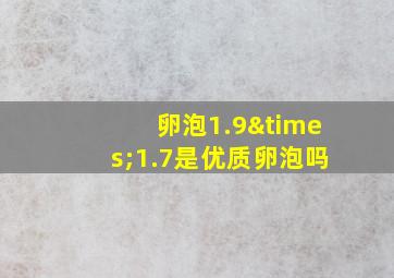 卵泡1.9×1.7是优质卵泡吗