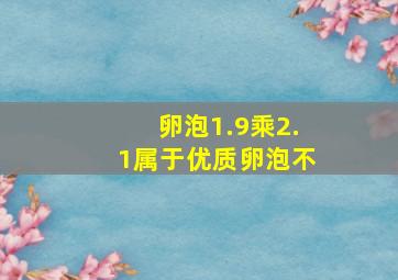 卵泡1.9乘2.1属于优质卵泡不