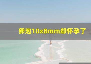 卵泡10x8mm却怀孕了