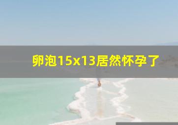 卵泡15x13居然怀孕了