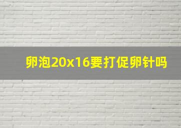 卵泡20x16要打促卵针吗