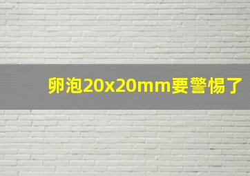 卵泡20x20mm要警惕了