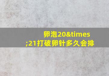 卵泡20×21打破卵针多久会排