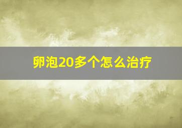 卵泡20多个怎么治疗