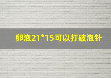 卵泡21*15可以打破泡针