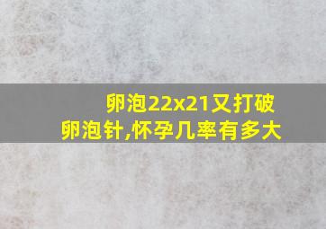 卵泡22x21又打破卵泡针,怀孕几率有多大