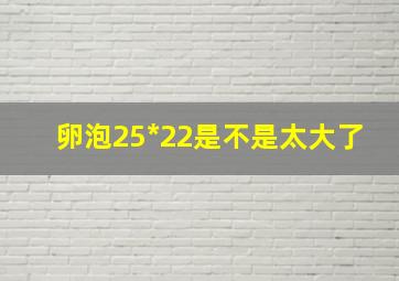 卵泡25*22是不是太大了