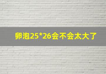 卵泡25*26会不会太大了