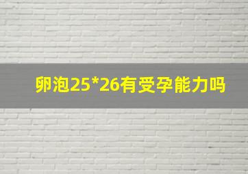 卵泡25*26有受孕能力吗