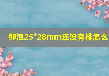 卵泡25*28mm还没有排怎么办