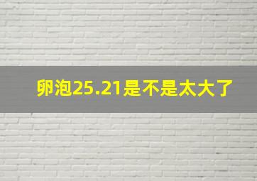 卵泡25.21是不是太大了