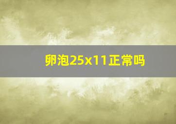 卵泡25x11正常吗