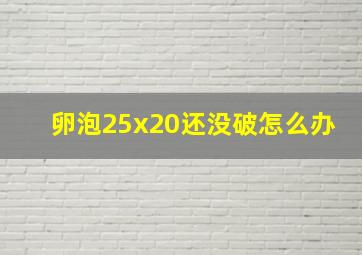 卵泡25x20还没破怎么办