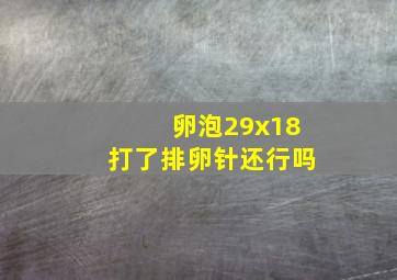 卵泡29x18打了排卵针还行吗