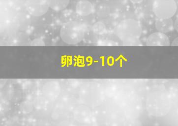 卵泡9-10个