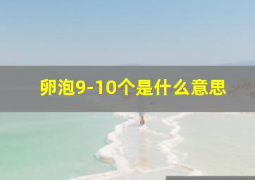 卵泡9-10个是什么意思