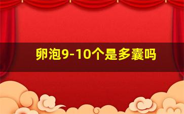 卵泡9-10个是多囊吗