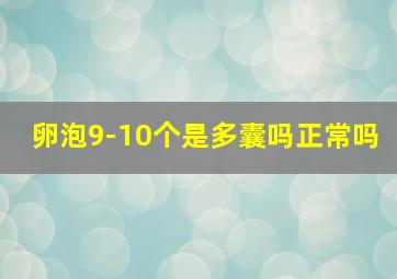 卵泡9-10个是多囊吗正常吗