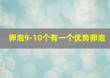 卵泡9-10个有一个优势卵泡