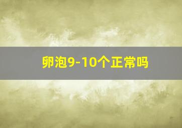 卵泡9-10个正常吗