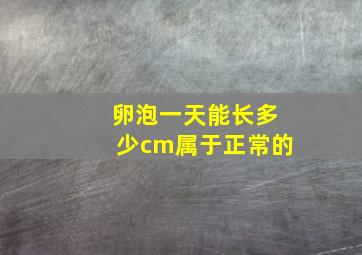 卵泡一天能长多少cm属于正常的