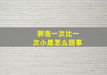 卵泡一次比一次小是怎么回事