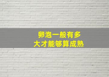 卵泡一般有多大才能够算成熟